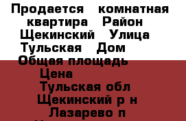 Продается 1-комнатная квартира › Район ­ Щекинский › Улица ­ Тульская › Дом ­ 11 › Общая площадь ­ 38 › Цена ­ 1 200 000 - Тульская обл., Щекинский р-н, Лазарево п. Недвижимость » Квартиры продажа   